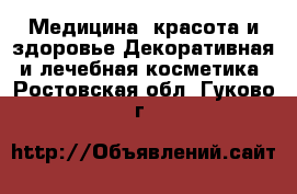 Медицина, красота и здоровье Декоративная и лечебная косметика. Ростовская обл.,Гуково г.